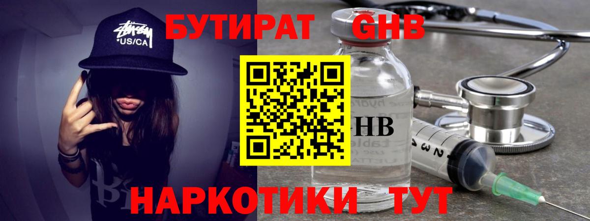 Бутират GHB Амурск